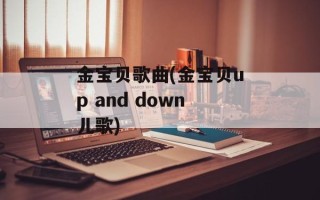 金宝贝歌曲(金宝贝up and down儿歌)