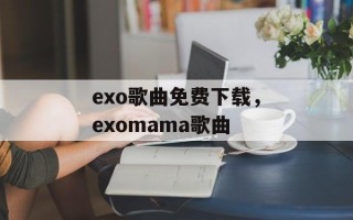 exo歌曲免费下载，exomama歌曲