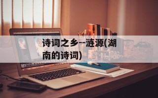 诗词之乡--涟源(湖南的诗词)