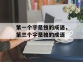 第一个字是独的成语，第三个字是独的成语