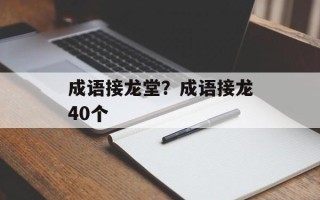 成语接龙堂？成语接龙40个