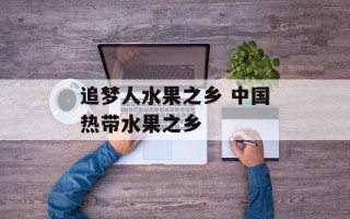 追梦人水果之乡 中国热带水果之乡