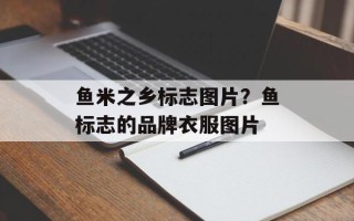 鱼米之乡标志图片？鱼标志的品牌衣服图片