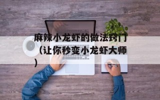 麻辣小龙虾的做法窍门（让你秒变小龙虾大师）