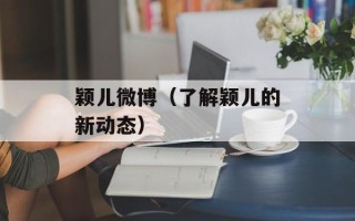 颖儿微博（了解颖儿的新动态）