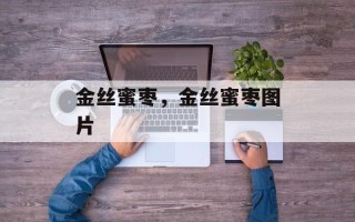 金丝蜜枣，金丝蜜枣图片