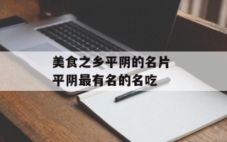 美食之乡平阴的名片 平阴最有名的名吃
