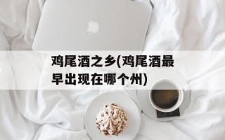 鸡尾酒之乡(鸡尾酒最早出现在哪个州)