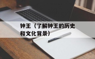 钟王（了解钟王的历史和文化背景）