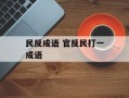 民反成语 官反民打一成语