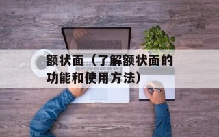 额状面（了解额状面的功能和使用方法）