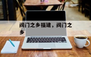 阀门之乡福建，阀门之乡