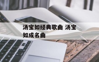 汤宝如经典歌曲 汤宝如成名曲