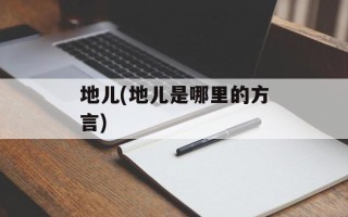 地儿(地儿是哪里的方言)