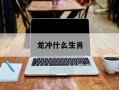 龙冲什么生肖