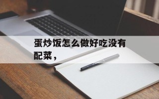 蛋炒饭怎么做好吃没有配菜，