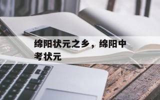 绵阳状元之乡，绵阳中考状元