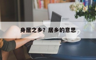 身居之乡？居乡的意思