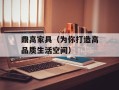 鼎高家具（为你打造高品质生活空间）