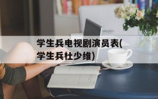 学生兵电视剧演员表(学生兵杜少维)