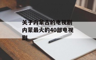 关于内蒙古的电视剧 内蒙最火的40部电视剧