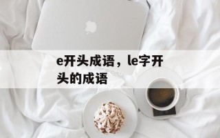 e开头成语，le字开头的成语