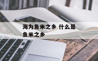 海为鱼米之乡 什么是鱼米之乡