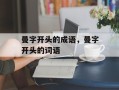 曼字开头的成语，曼字开头的词语