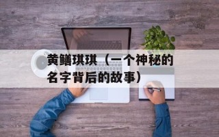 黄鳝琪琪（一个神秘的名字背后的故事）