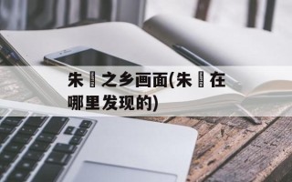 朱鹮之乡画面(朱鹮在哪里发现的)