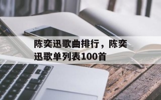 陈奕迅歌曲排行，陈奕迅歌单列表100首
