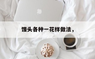 馒头各种一花样做法，