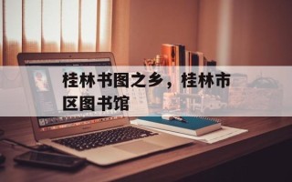桂林书图之乡，桂林市区图书馆