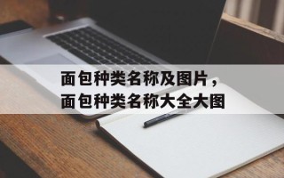 面包种类名称及图片，面包种类名称大全大图
