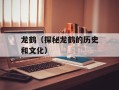 龙鹤（探秘龙鹤的历史和文化）