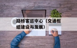 路桥客运中心（交通枢纽建设与发展）