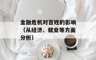 金融危机对百姓的影响（从经济、就业等方面分析）