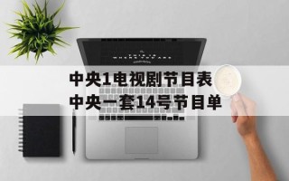 中央1电视剧节目表 中央一套14号节目单
