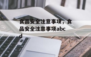 食品安全注意事项，食品安全注意事项abcd