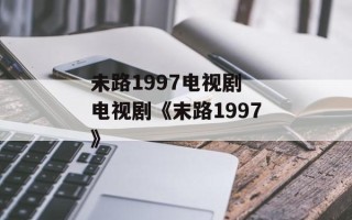 未路1997电视剧 电视剧《末路1997》