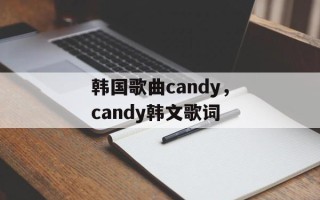 韩国歌曲candy，candy韩文歌词