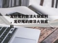 龙虾尾的做法火锅底料，龙虾尾的做法火锅底料