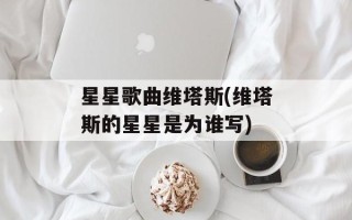星星歌曲维塔斯(维塔斯的星星是为谁写)