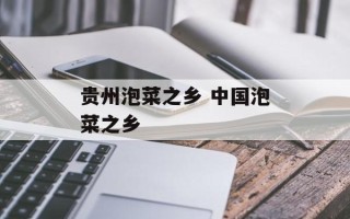 贵州泡菜之乡 中国泡菜之乡