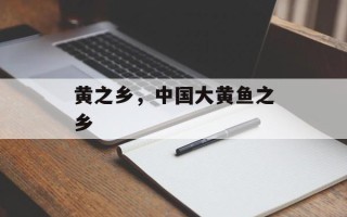 黄之乡，中国大黄鱼之乡