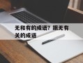 无和有的成语？跟无有关的成语