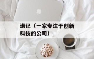 诺记（一家专注于创新科技的公司）