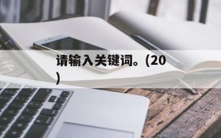 请输入关键词。(20)