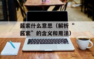 酱紫什么意思（解析“酱紫”的含义和用法）