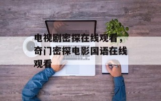 电视剧密探在线观看，奇门密探电影国语在线观看